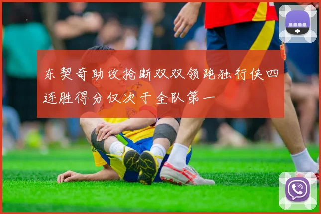 东契奇助攻抢断双双领跑独行侠四连胜得分仅次于全队第一
