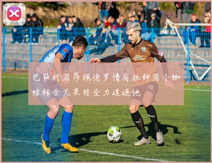 巴萨对若昂佩德罗情有独钟若小蜘蛛转会无果将全力追逐他