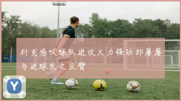 科克感叹球队进攻火力强劲却屡屡与进球失之交臂